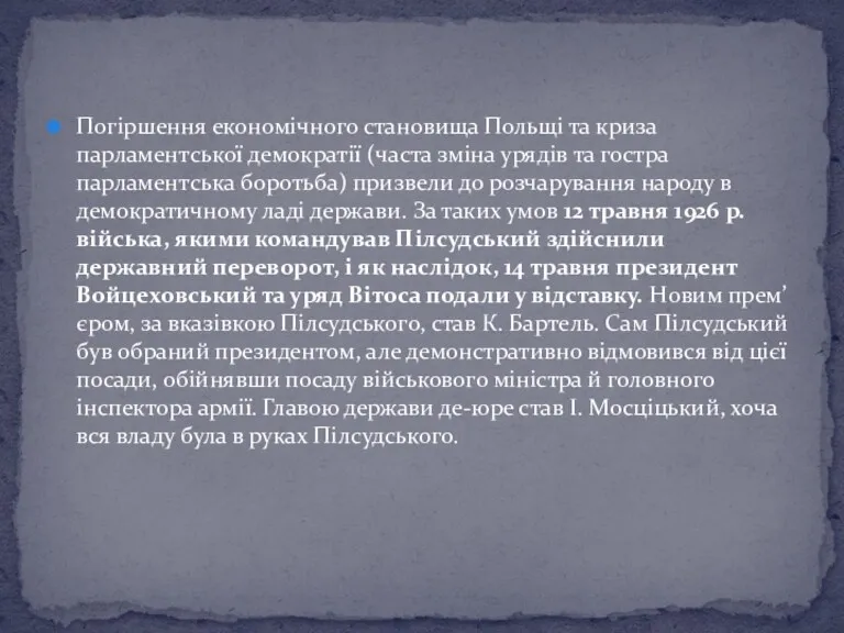 Погіршення економічного становища Польщі та криза парламентської демократії (часта зміна