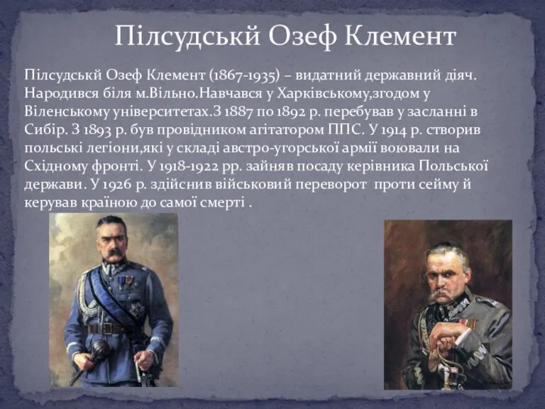 Пілсудськй Озеф Клемент (1867-1935) – видатний державний діяч.Народився біля м.Вільно.Навчався