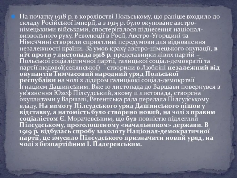 На початку 1918 р. в королівстві Польському, що раніше входило