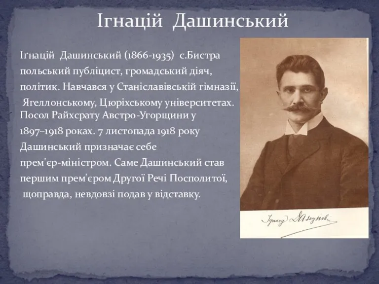 Іґнацій Дашинський (1866-1935) с.Бистра польський публіцист, громадський діяч, політик. Навчався