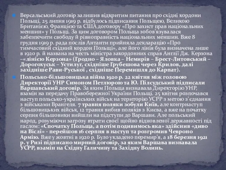 Версальський договір залишив відкритим питання про східні кордони Польщі, 25