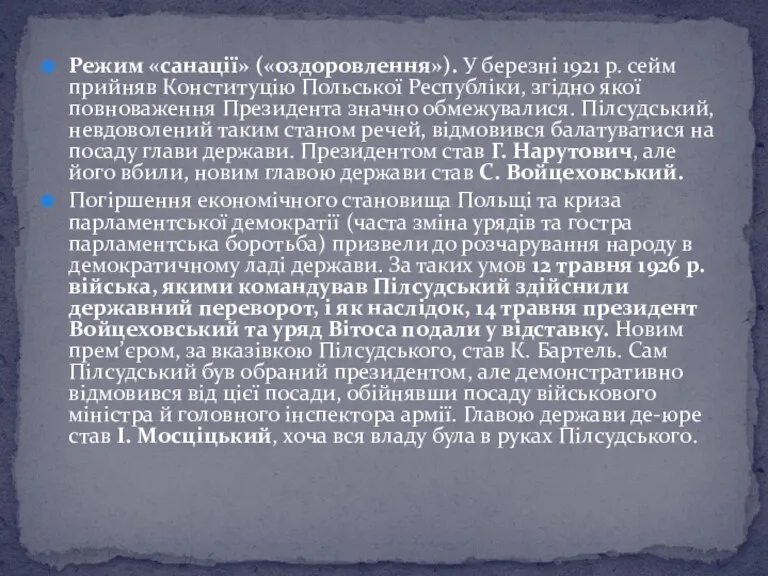 Режим «санації» («оздоровлення»). У березні 1921 р. сейм прийняв Конституцію