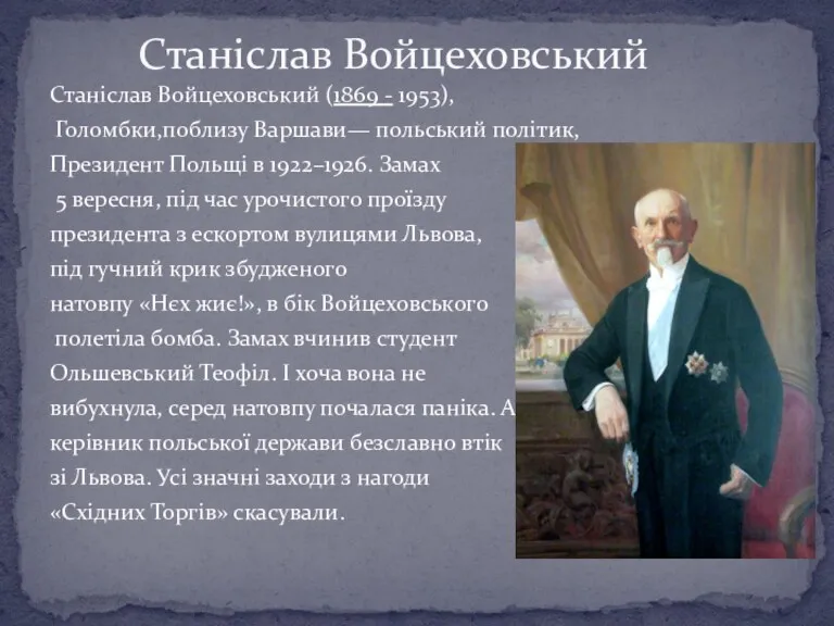 Станіслав Войцеховський (1869 - 1953), Голомбки,поблизу Варшави— польський політик, Президент