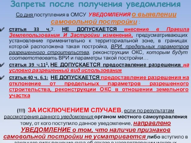 Запреты после получения уведомления Со дня поступления в ОМСУ УВЕДОМЛЕНИЯ