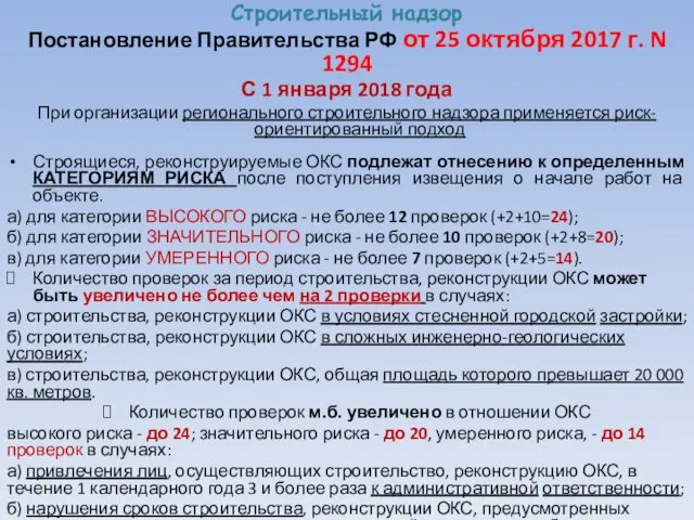 Строительный надзор Постановление Правительства РФ от 25 октября 2017 г.