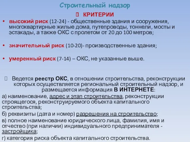 Строительный надзор КРИТЕРИИ высокий риск (12-24) - общественные здания и