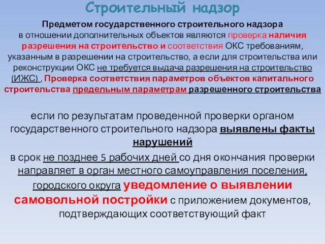 Строительный надзор Предметом государственного строительного надзора в отношении дополнительных объектов