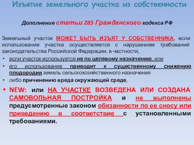 Изъятие земельного участка из собственности Дополнение статьи 285 Гражданского кодекса