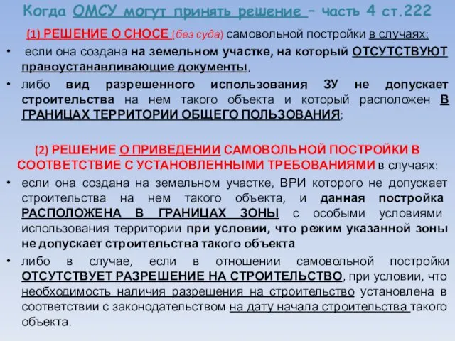 Когда ОМСУ могут принять решение – часть 4 ст.222 (1)