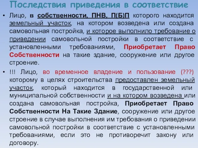 Последствия приведения в соответствие Лицо, в собственности, ПНВ, П(Б)П которого