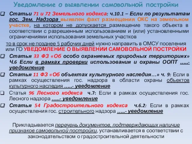 Уведомление о выявлении самовольной постройки Статьи 71 и 72 Земельного