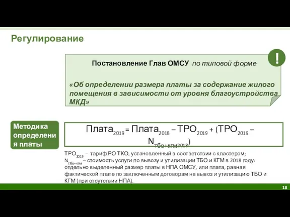 Регулирование ТРО2019 – тариф РО ТКО, установленный в соответствии с