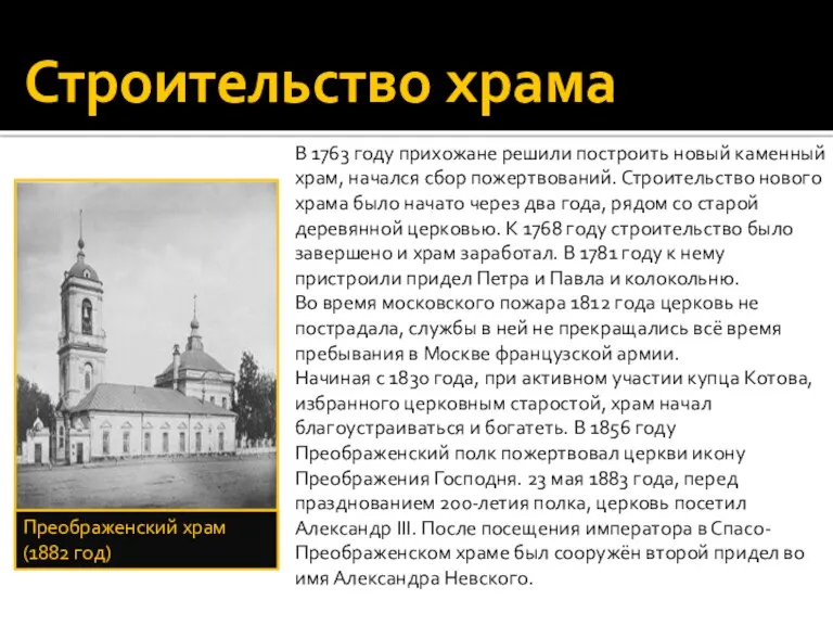 Строительство храма В 1763 году прихожане решили построить новый каменный