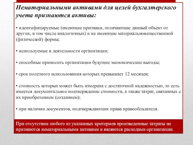 Нематериальными активами для целей бухгалтерского учета признаются активы: • идентифицируемые (имеющие признаки, отличающие