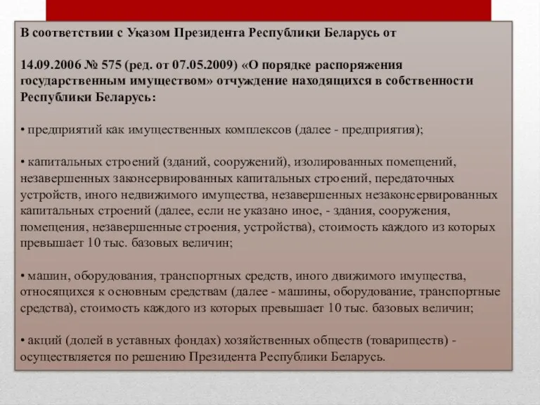 В соответствии с Указом Президента Республики Беларусь от 14.09.2006 №