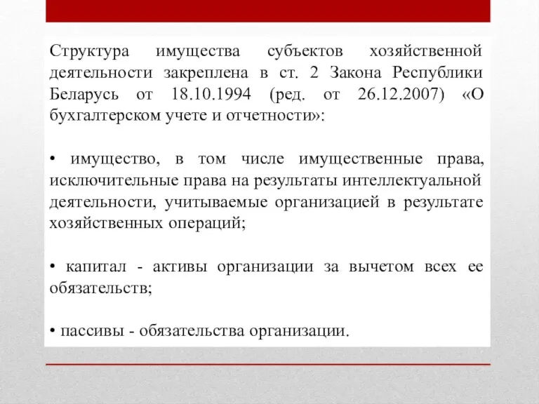Структура имущества субъектов хозяйственной деятельности закреплена в ст. 2 Закона Республики Беларусь от