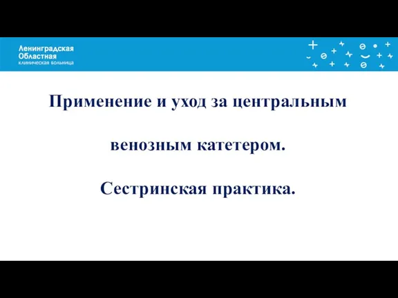 Заголовок слайда Применение и уход за центральным венозным катетером. Сестринская практика.