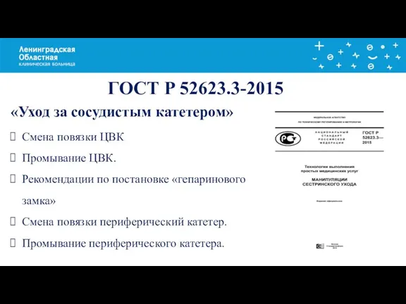 Заголовок слайда ГОСТ Р 52623.3-2015 «Уход за сосудистым катетером» Смена повязки ЦВК Промывание