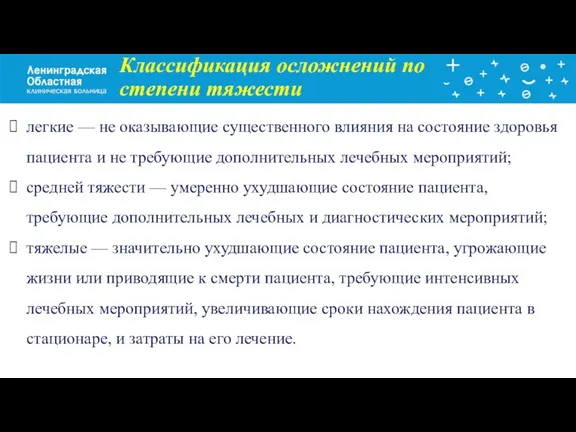 Заголовок слайда Классификация осложнений по степени тяжести легкие — не