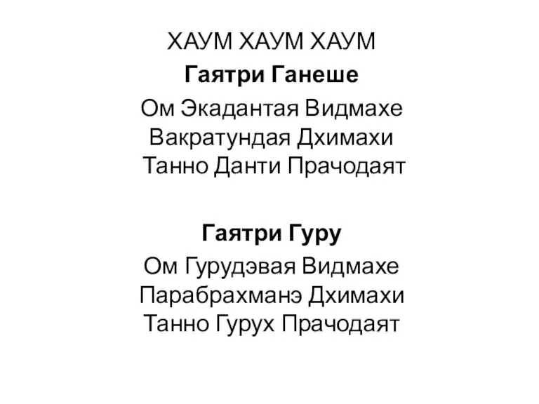 ХАУМ ХАУМ ХАУМ Гаятри Ганеше Ом Экадантая Видмахе Вакратундая Дхимахи