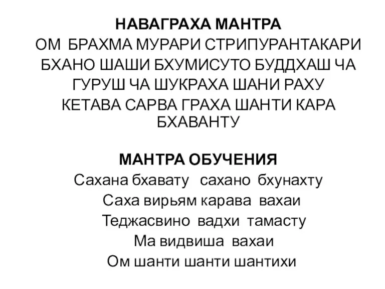 НАВАГРАХА МАНТРА ОМ БРАХМА МУРАРИ СТРИПУРАНТАКАРИ БХАНО ШАШИ БХУМИСУТО БУДДХАШ