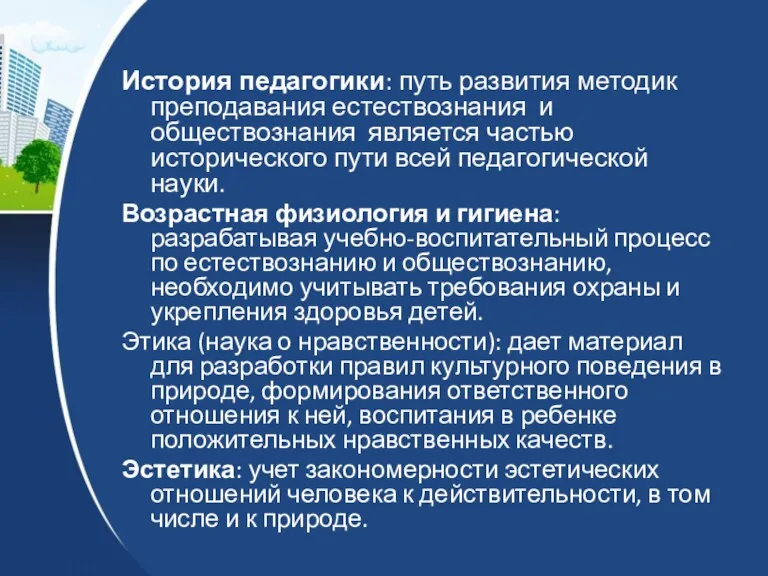 История педагогики: путь развития методик преподавания естествознания и обществознания является