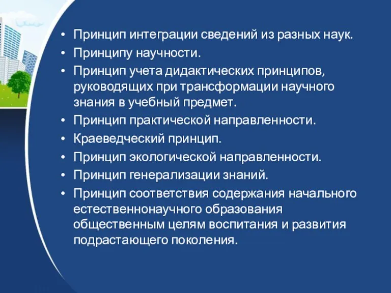 Принцип интеграции сведений из разных наук. Принципу научности. Принцип учета