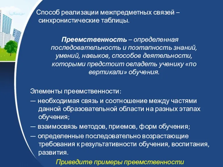 Способ реализации межпредметных связей – синхронистические таблицы. Преемственность – определенная