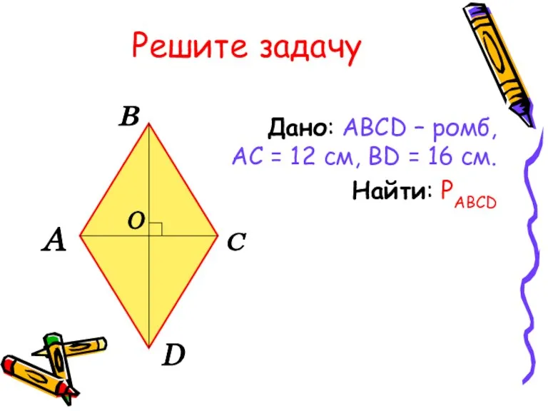 Решите задачу Дано: ABCD – ромб, АС = 12 см,