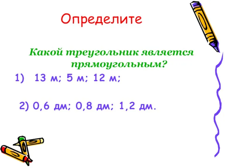 Определите Какой треугольник является прямоугольным? 13 м; 5 м; 12