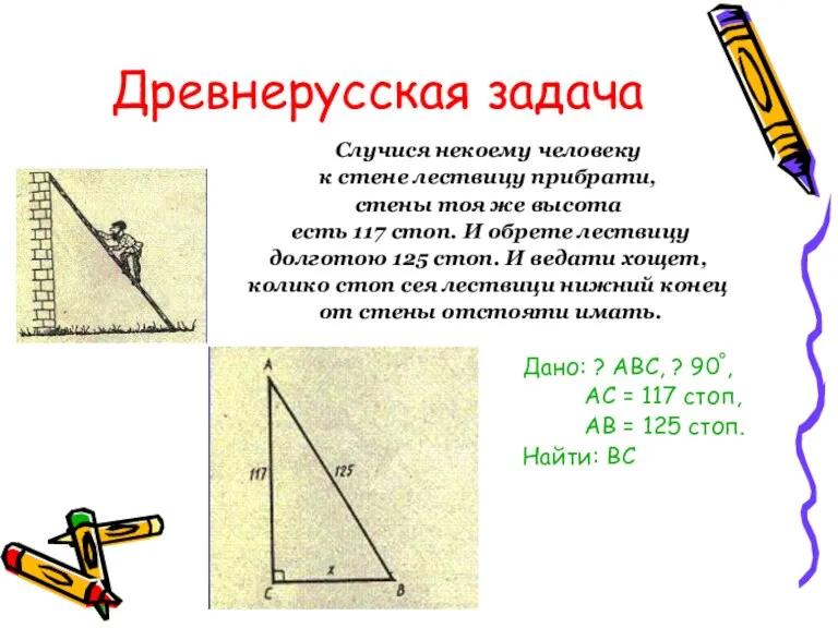 Древнерусская задача Случися некоему человеку к стене лествицу прибрати, стены