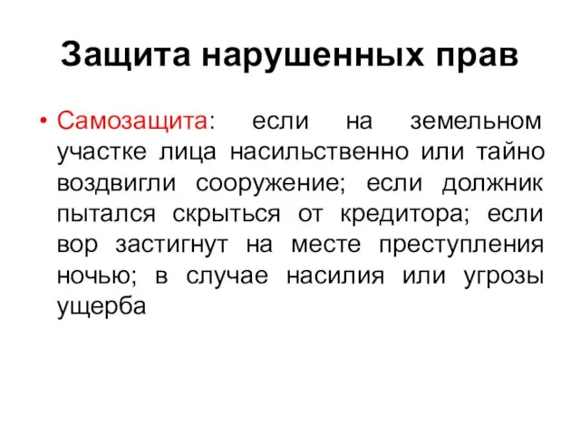 Защита нарушенных прав Самозащита: если на земельном участке лица насильственно