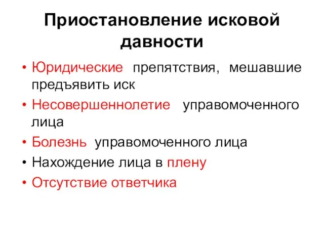 Приостановление исковой давности Юридические препятствия, мешавшие предъявить иск Несовершеннолетие управомоченного