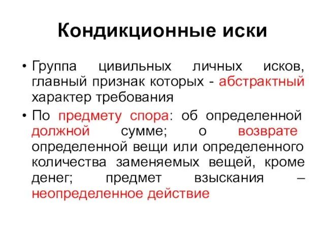 Кондикционные иски Группа цивильных личных исков, главный признак которых -