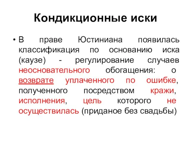 Кондикционные иски В праве Юстиниана появилась классификация по основанию иска