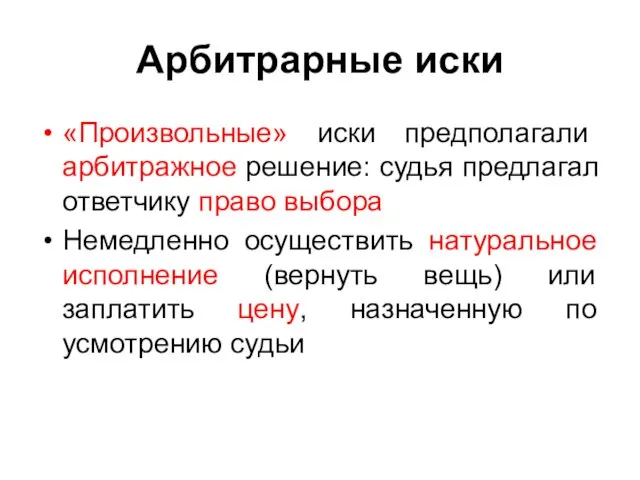 Арбитрарные иски «Произвольные» иски предполагали арбитражное решение: судья предлагал ответчику