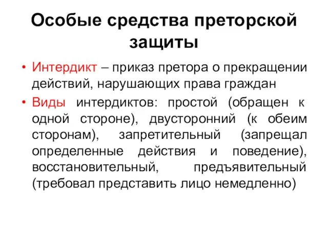 Особые средства преторской защиты Интердикт – приказ претора о прекращении