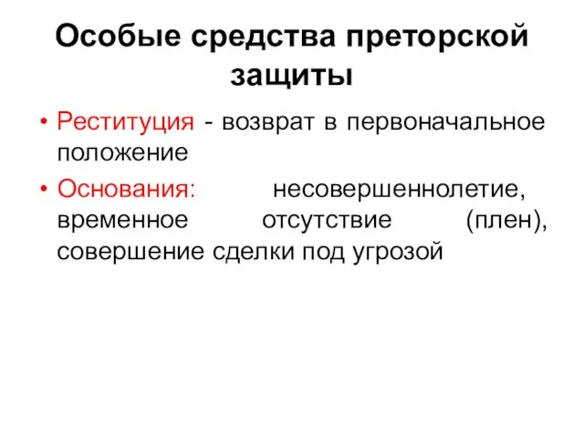 Особые средства преторской защиты Реституция - возврат в первоначальное положение