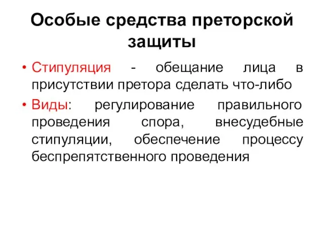 Особые средства преторской защиты Стипуляция - обещание лица в присутствии