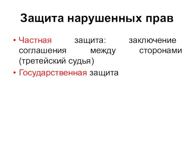 Защита нарушенных прав Частная защита: заключение соглашения между сторонами (третейский судья) Государственная защита