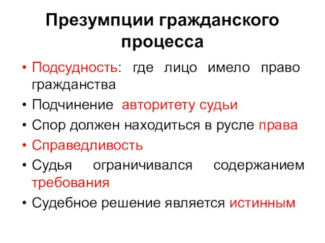 Презумпции гражданского процесса Подсудность: где лицо имело право гражданства Подчинение