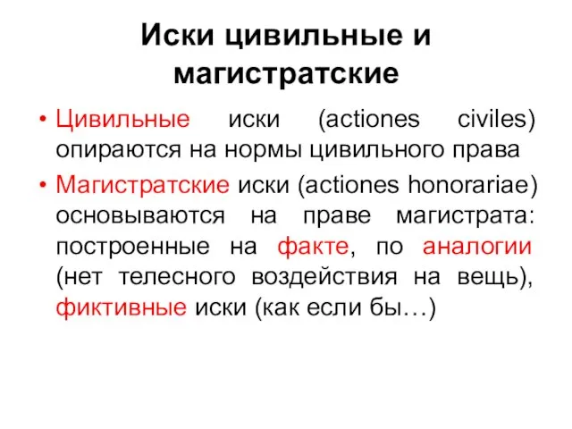 Иски цивильные и магистратские Цивильные иски (actiones civiles) опираются на