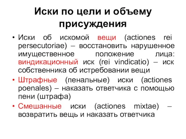 Иски по цели и объему присуждения Иски об искомой вещи