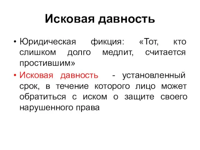 Исковая давность Юридическая фикция: «Тот, кто слишком долго медлит, считается