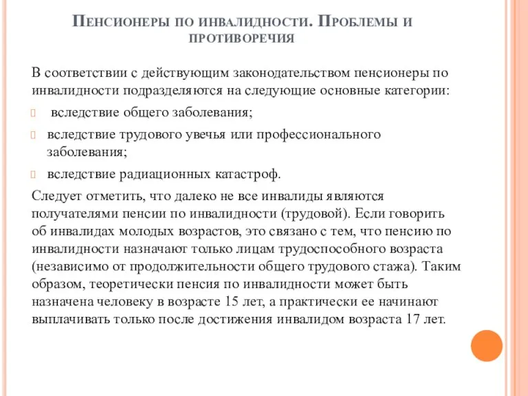 Пенсионеры по инвалидности. Проблемы и противоречия В соответствии с действующим