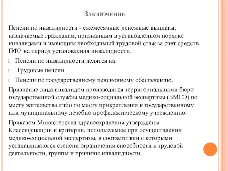 Заключение Пенсии по инвалидности - ежемесячные денежные выплаты, назначаемые гражданам,