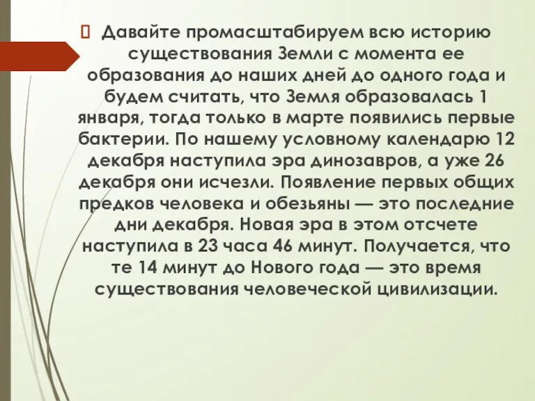 Давайте промасштабируем всю историю существования Земли с момента ее образования