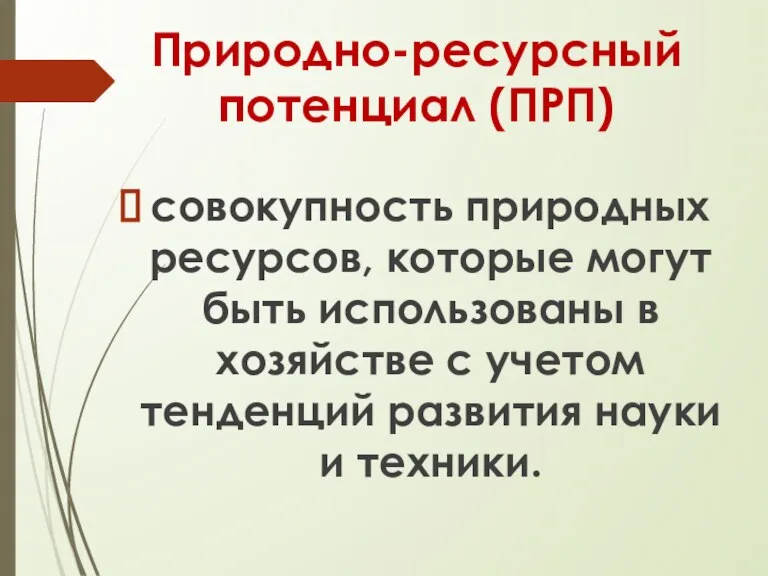 Природно-ресурсный потенциал (ПРП) совокупность природных ресурсов, которые могут быть использованы