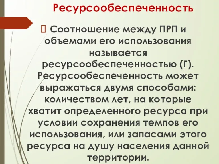 Ресурсообеспеченность Соотношение между ПРП и объемами его использования называется ресурсообеспеченностью