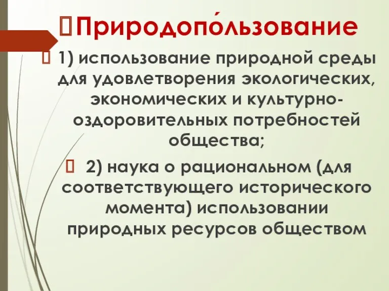 Природопо́льзование 1) использование природной среды для удовлетворения экологических, экономических и